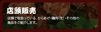 【店頭販売】からあげ・鶏肉（生）・その他