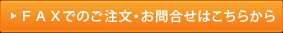 FAXでのご注文・お問合せはこちらから