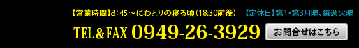 お問合せ【TEL＆FAX】0949-26-3929