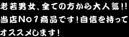 老若男女、全ての方から大人気!!当店No1商品です！自信を持ってオススメします！