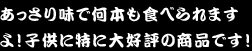 あっさり味で何本も食べられますよ！子供に特に大好評の商品です！