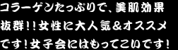 コラーゲンたっぷりで、美肌効果抜群！！女性に大人気＆オススメです！女子会にはもってこいです！