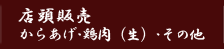 【店頭販売】からあげ・鶏肉（生）・その他