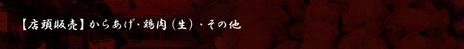 【店頭販売】からあげ・鶏肉（生）・その他