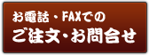 お電話・FAXでのご注文・お問合せ