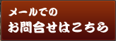 メールでのご注文・お問合せ