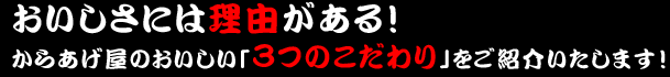 おいしさには理由がある！からあげ屋のおいしい「３つのこだわり」をご紹介いたします！